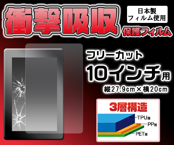 フリーカット10インチ用液晶保護シール