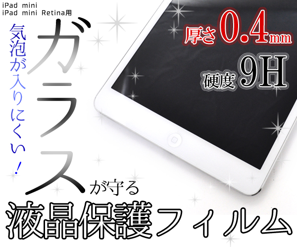 iPad mini/iPad mini Retina用液晶保護ガラスフィルム
