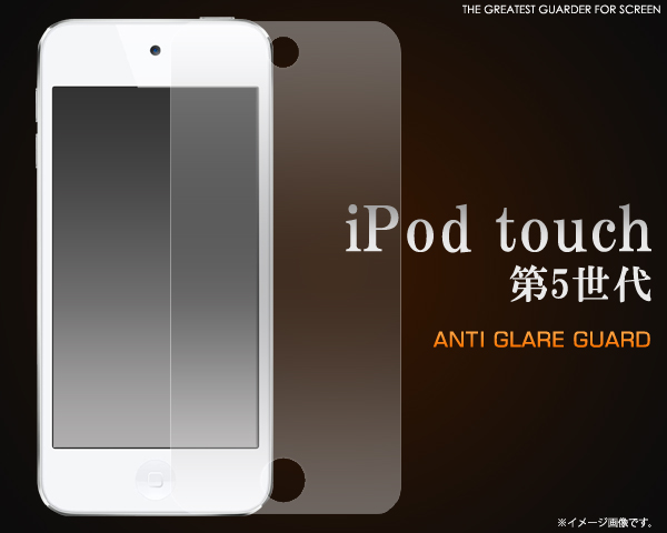 iPod touch 第5世代用反射防止液晶保護シール
