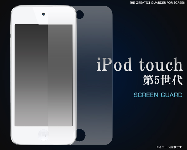 iPod touch 第5世代用液晶保護シール