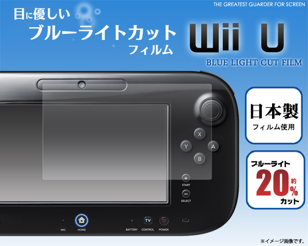 wii U用液晶保護シール