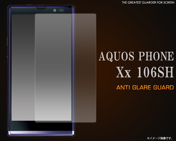 AQUOS PHONE Xx 106SH用反射防止液晶保護シール