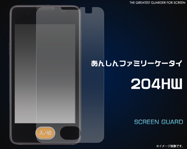 あんしんファミリーケータイ 204HW用液晶保護シール 