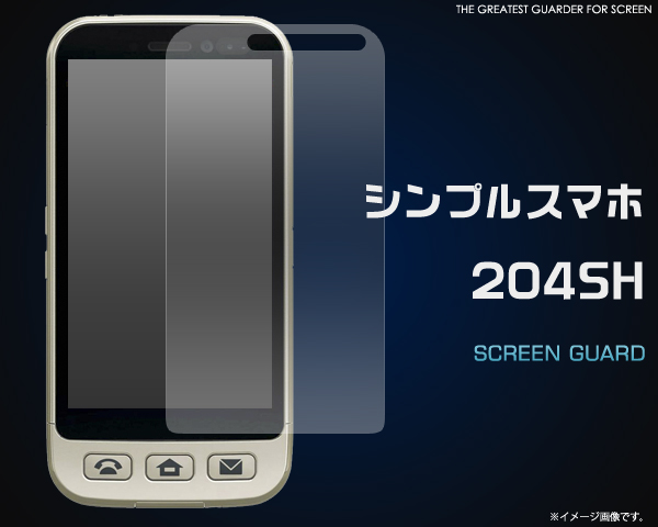シンプルスマホ 204SH用液晶保護シール 
