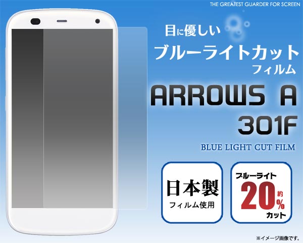 ARROWS A 301F用液晶保護シール