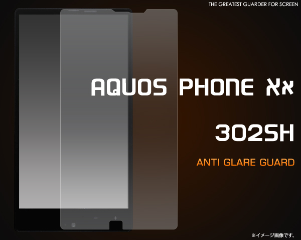 AQUOS PHONE Xx 302SH用反射防止液晶保護シール