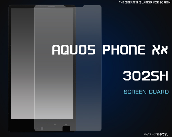 AQUOS PHONE Xx 302SH用液晶保護シール 