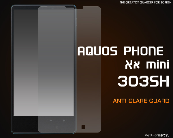 AQUOS PHONE Xx mini 303SH用反射防止液晶保護シール