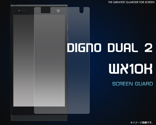 DIGNO DUAL 2 WX10K用液晶保護シール 