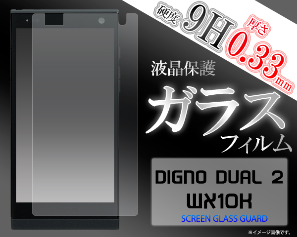 DIGNO DUAL 2 WX10K用液晶保護シール 