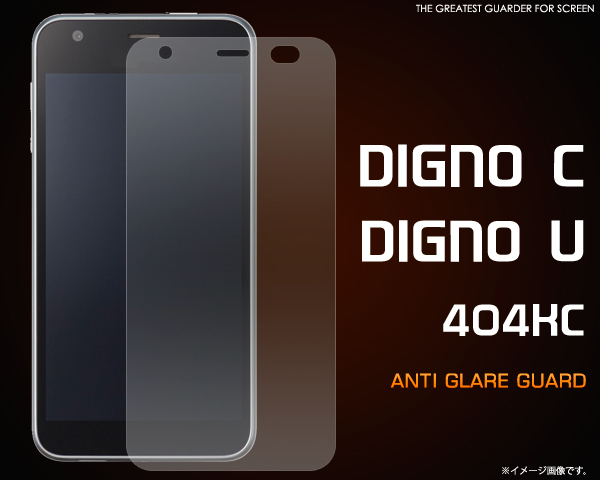 DIGNO C/DIGNO U 404KC用反射防止液晶保護シール