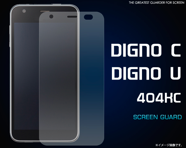DIGNO C/DIGNO U 404KC用液晶保護シール