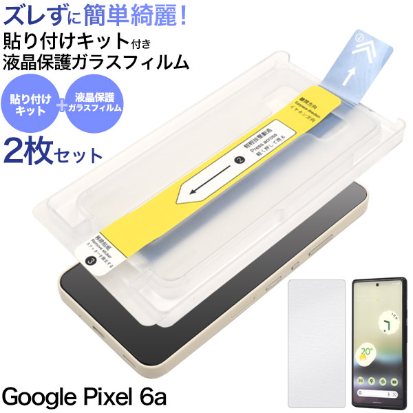 ズレずに貼れる！Google Pixel 6a用 貼り付けキット付き 液晶保護ガラスフィルム Google Pixel 6a用 スマホ 保護フィルム グーグルピクセ