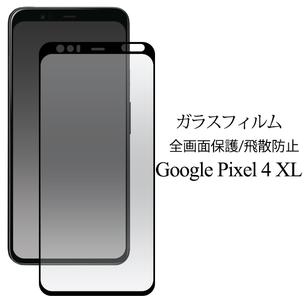 Google Pixel4 XL用 液晶保護ガラスフィルム グーグルピクセル4xl 画面 保護 傷防止 ガラス素材 透明 光沢 飛散防止 全面保護