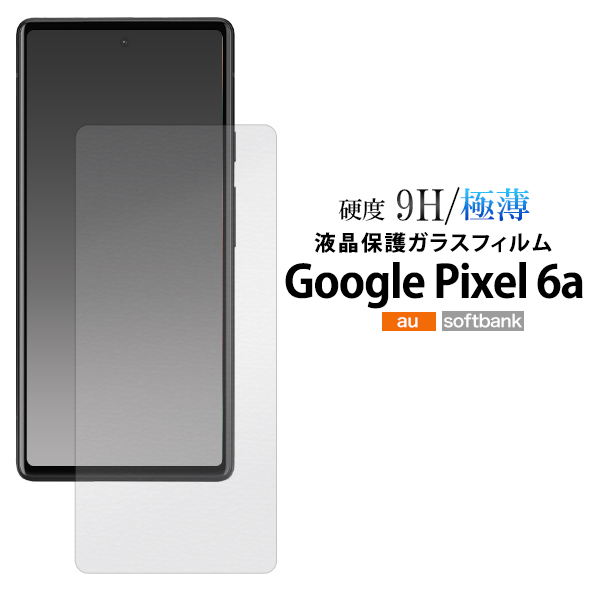 液晶保護ガラスフィルム Google Pixel 6a用 スマホ 保護フィルム グーグルピクセル6a 透明 クリア 極薄 強化ガラス 薄い 貼り直し可能 自
