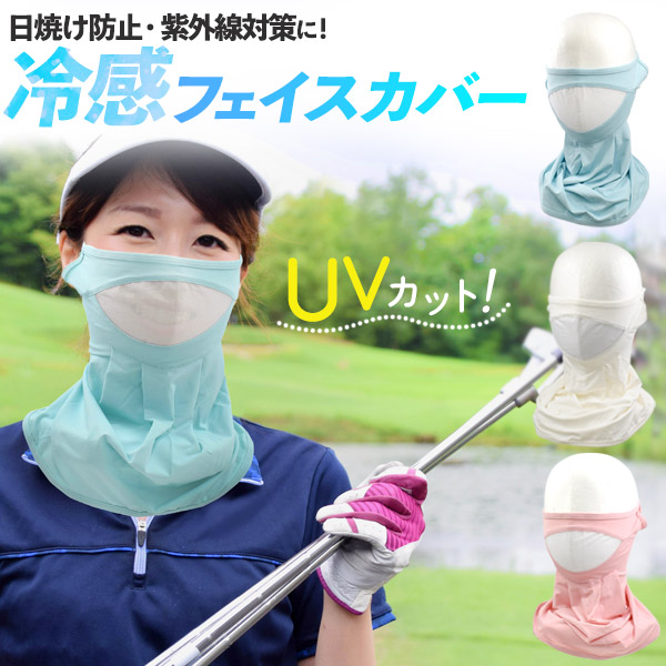 日焼け・紫外線対策に！UVカット！冷感フェイスカバー■UVカット！眩しい日差しから肌を守る！おでかけ時に手軽に着けられて、紫外線からお肌を守ってくれるフェイスカバー！ランニングや犬の散歩など日中の外出