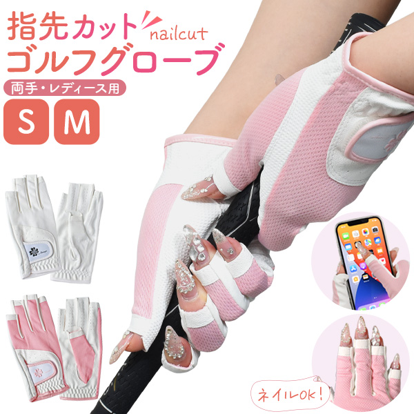 【検索ワード】ゴルフグローブ 両手用 レディース 2色展開 ピンク ホワイト S M 女性用 通気性 滑り止め付き 可愛い パステルカラー やわらか フィット 伸縮 両手組 ゴルフ グローブ 手に馴染