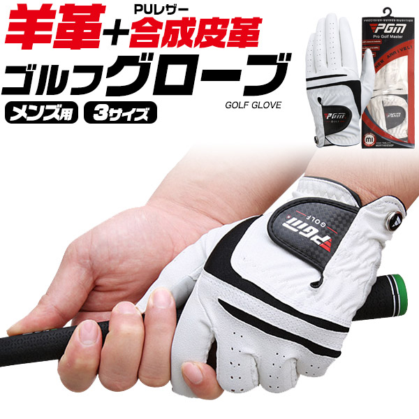 【品番】gf040羊革＋合成皮革で強力グリップと高耐久性を実現！【なぜ左手だけ？】左手の握り方が弱いとゴルフクラブが滑ってすっぽ抜ける可能性が出てきてしまうため、滑り止めとなるグローブを左手だけ付けて