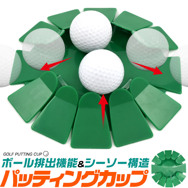 パッティングカップ ボール排出機能付き パッティングの最適な強さが分かる シーソー構造 全方向 練習可能 ゴルフ 練習器具 自宅で 練習