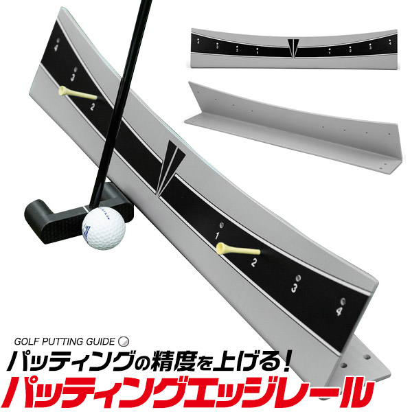 ゴルフ 練習器具 パッティングエッジレール パター 精度アップ 練習機 パッティング練習 パター練習 正しいストローク フォーム 練習用品