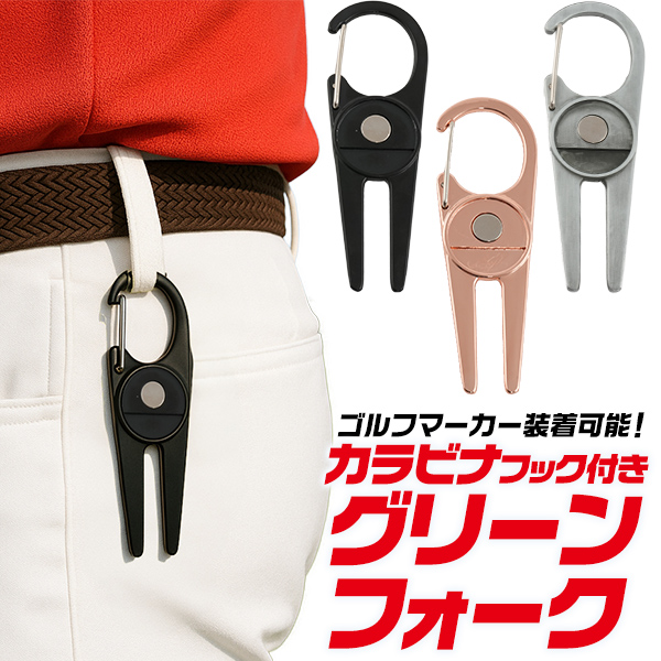 ゴルフマーカー装着可能！　カラビナフック付き グリーンフォーク