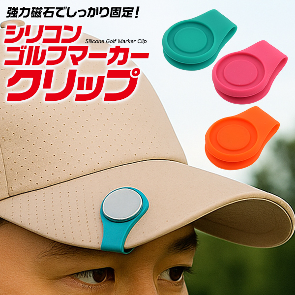 強力磁石でしっかり固定！　シリコン ゴルフマーカー クリップ