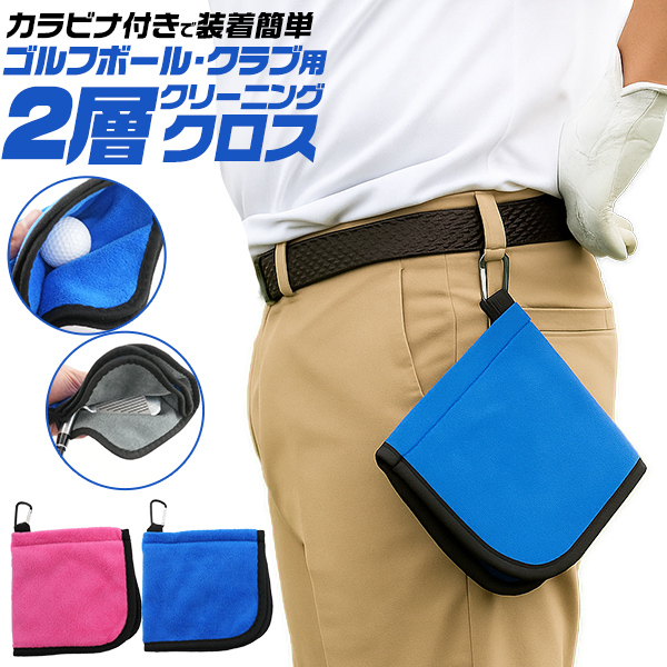 カラビナ付きで装着簡単！　ゴルフボール・クラブ用2層クリーニングクロス