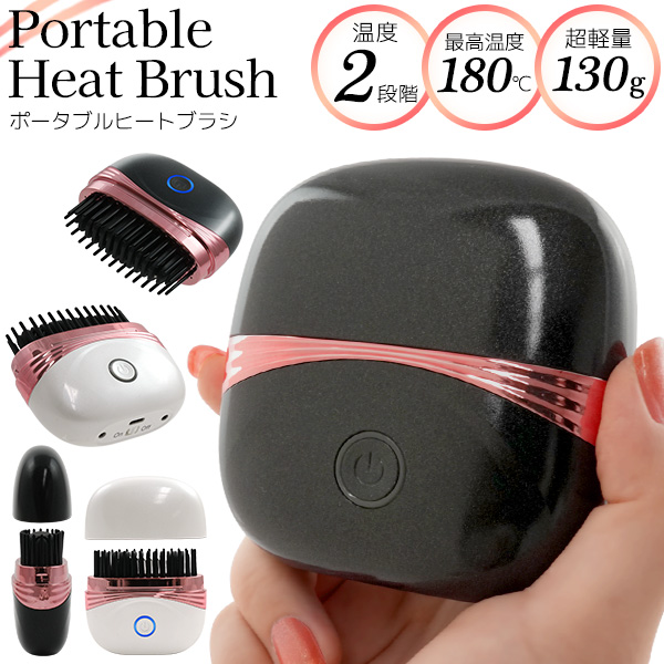 超軽量＆コンパクト！　ポータブルヒートブラシ