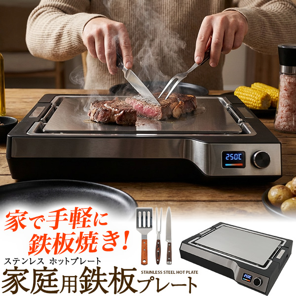手軽に本格的な鉄板焼きが楽しめる！　家庭用鉄板ステンレスプレート