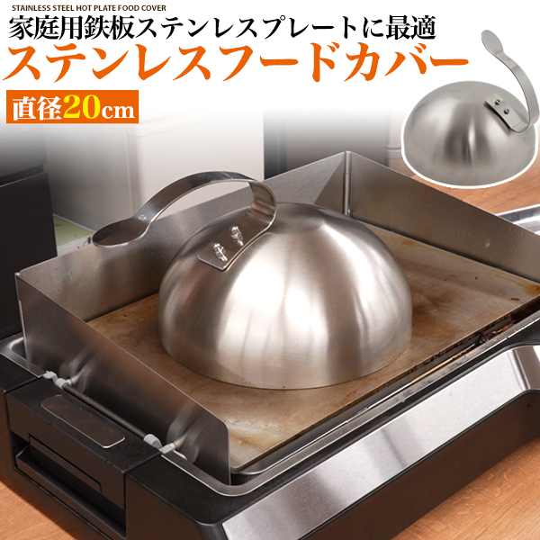 家庭用鉄板ステンレスプレート用ステンレスフードカバー