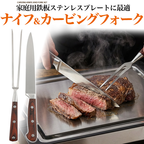 家庭用鉄板ステンレスプレート用ナイフ＆カービングフォーク