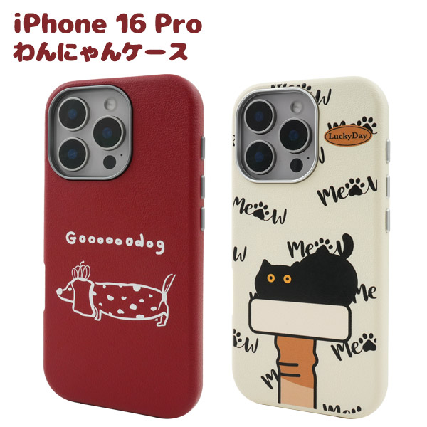 ＜スマホケース＞iPhone 16 Pro用わんにゃんスマホケース