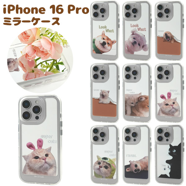 ＜スマホケース＞iPhone 16 Pro用わんにゃんミラースマホケース　9種