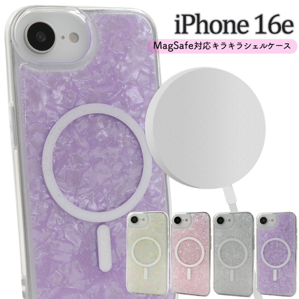 ＜スマホケース＞iPhone 16e用MagSafe対応キラキラシェルケース
