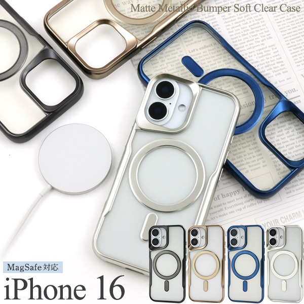 ＜スマホケース＞iPhone 16用MagSafe対応マットメタリックバンパーソフトクリアケース