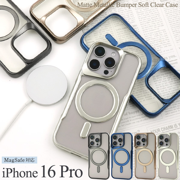 ＜スマホケース＞iPhone 16 Pro用MagSafe対応マットメタリックバンパーソフトクリアケース