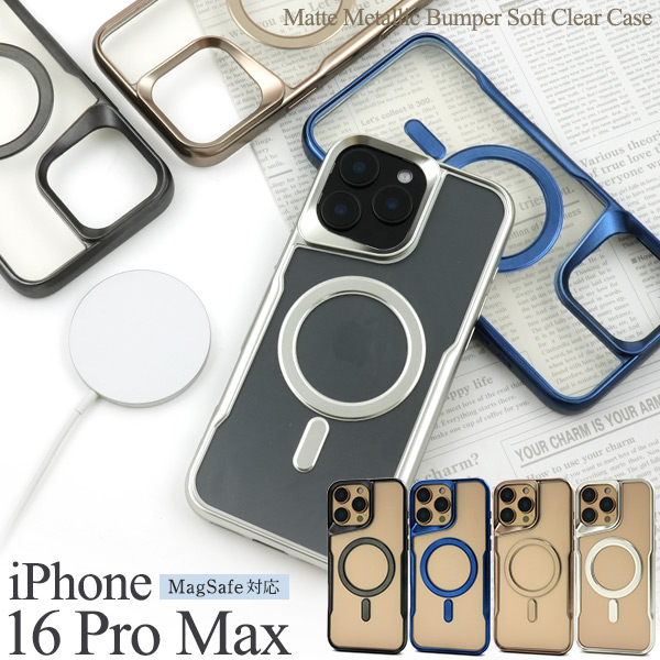 ＜スマホケース＞iPhone 16 Pro Max用MagSafe対応マットメタリックバンパーソフトクリアケース