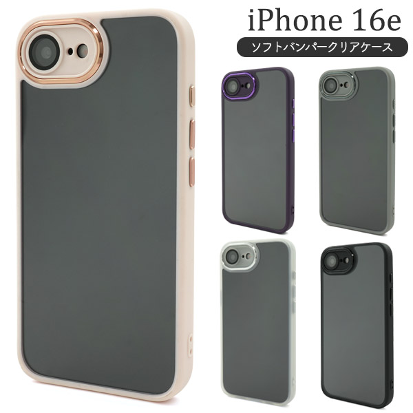 ＜スマホケース＞iPhone 16e用 ソフトバンパークリアケース