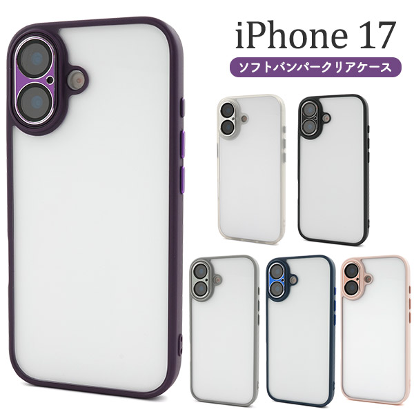 ＜スマホケース＞iPhone 17用ソフトバンパークリアケース