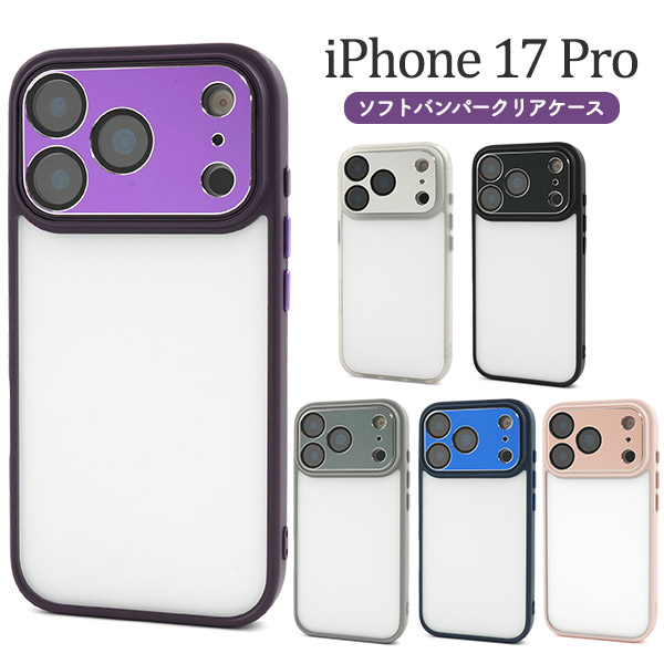 ＜スマホケース＞iPhone 17 Pro用ソフトバンパークリアケース