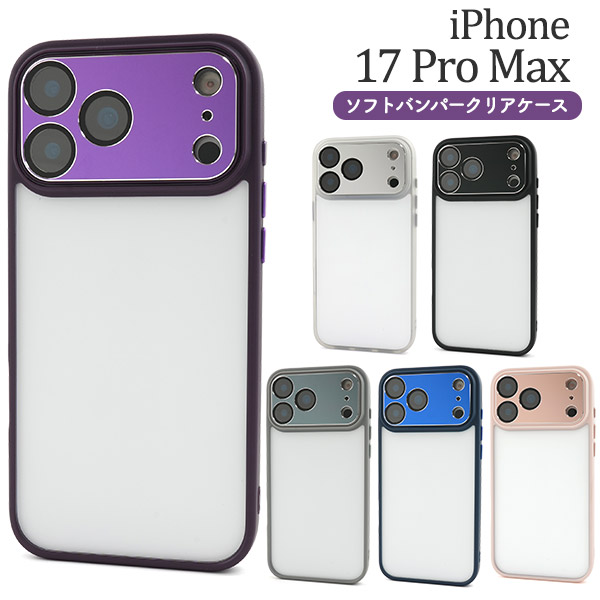 ＜スマホケース＞iPhone 17 Pro Max用ソフトバンパークリアケース