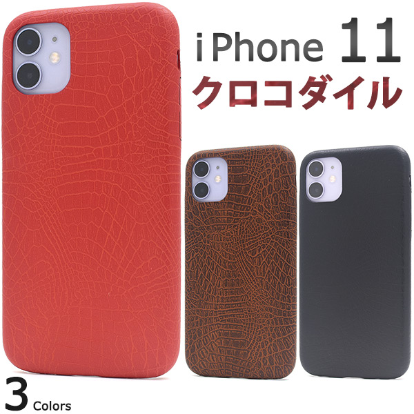 i Phone 11用 クロコダイルデザインソフトケース スタイリッシュなクロコダイルデザインのソフトケース！衝撃やキズ、埃などからしっかりとi Phone 11を守ります。カメラや各種ボタンなどをケ