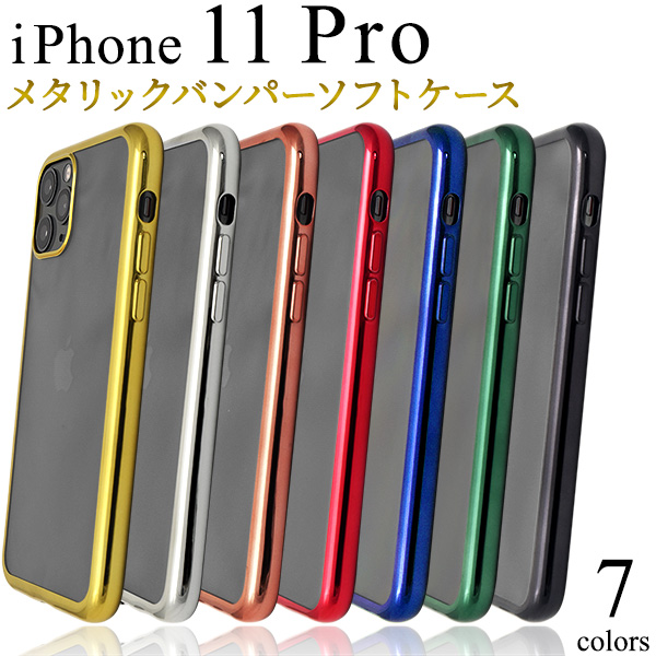 i Phone 11 Pro用 メタリックバンパーソフトクリアケース背面はクリア、バンパー部分やフチはメタリックのケースです。衝撃やキズなどからスマートフォンを守るのはもちろん、カメラや各種ボタンなど