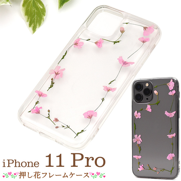 スマートフォンケース iPhone11Pro用 押し花 ソフトクリアケース 花柄 フレーム かわいい 携帯ケース スマホケース フェミニン 花 お洒落