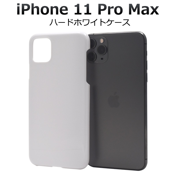 衝撃やキズ、埃から守る！i Phone 11 Pro Max用 ハードホワイトケースシンプルなホワイトのハードケース。衝撃やキズ、埃などからしっかりと守ります。もちろん、装着したまま充電や各種ボタンの