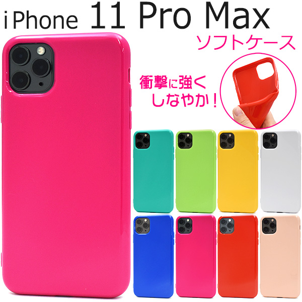 iPhone 11 Pro Max カラーソフトケース iphone11promax シンプル 無地 光沢 TPU カバー アイフォン アイホン 11プロマックス イレブンプ