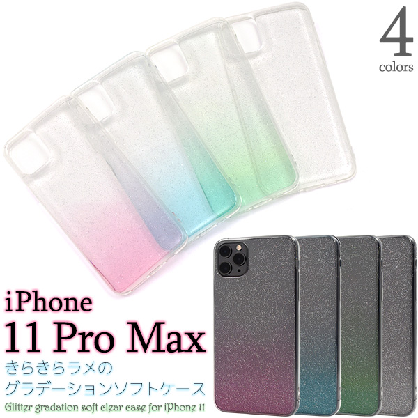 iPhone 11 Pro Max用 きらきらラメのグラデーションソフトケース iphone11promax シンプル TPU 着脱簡単 5色展開 アイフォンカバー アイ