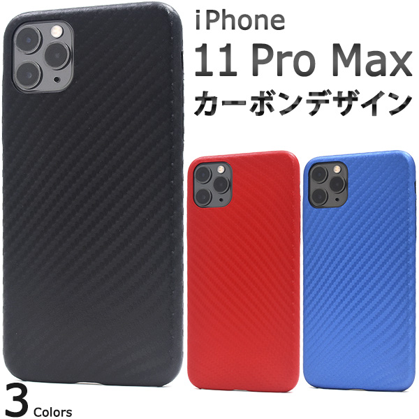 iPhone 11 Pro Max用 カーボンデザインソフトケース iphone11promax シンプル 着脱簡単 PU 赤 黒 青 アイフォンカバー アイホン 保護ケー