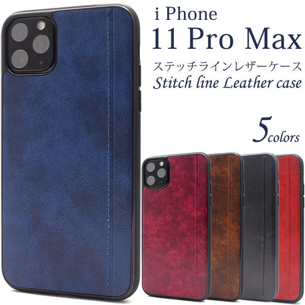 iPhone 11 Pro Max用 ステッチラインレザーデザインケース iphone11promax アンティーク 着脱簡単 5色展開 アイフォンカバー アイホン 保