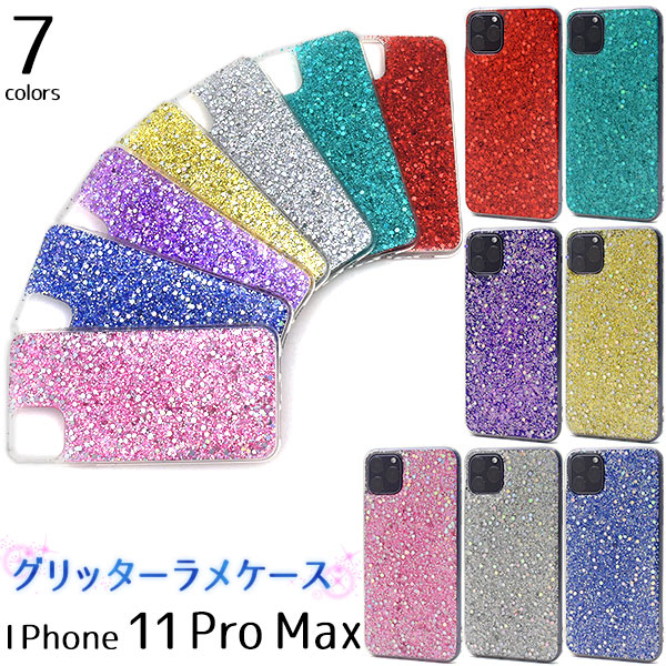 iPhone 11 Pro Max グリッターラメケース iphone11promax キラキラ ラメ ホロ グリッター TPU素材 カラフル 7色展開 やわらか 着脱簡単